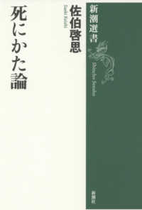 新潮選書<br> 死にかた論