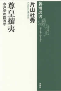 尊皇攘夷 - 水戸学の四百年 新潮選書
