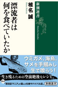 新潮選書<br> 漂流者は何を食べていたか