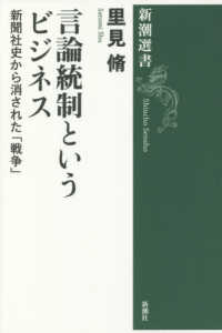 新潮選書<br> 言論統制というビジネス―新聞社史から消された「戦争」