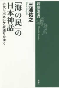 「海の民」の日本神話 - 古代ヤポネシア表通りをゆく 新潮選書