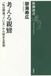 考える親鸞 - 「私は間違っている」から始まる思想 新潮選書