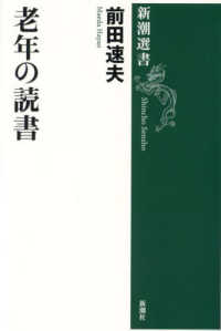 新潮選書<br> 老年の読書