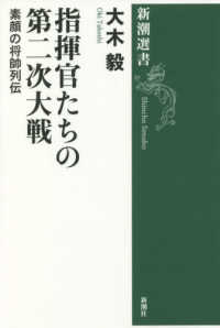 指揮官たちの第二次大戦 - 素顔の将帥列伝 新潮選書