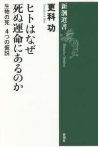 新潮選書<br> ヒトはなぜ死ぬ運命にあるのか―生物の死　４つの仮説