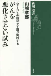 新潮選書<br> ステージ４の緩和ケア医が実践するがんを悪化させない試み