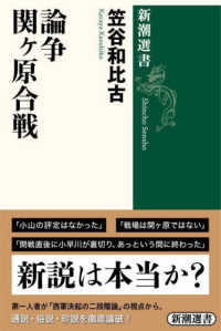 論争関ヶ原合戦 新潮選書