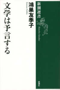 文学は予言する 新潮選書