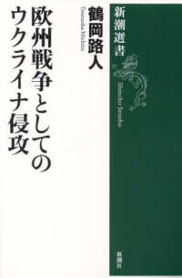 新潮選書<br> 欧州戦争としてのウクライナ侵攻