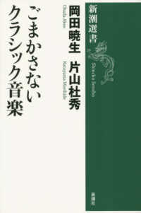 ごまかさないクラシック音楽 新潮選書