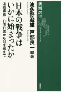 新潮選書<br> 日本の戦争はいかに始まったか―連続講義日清日露から対米戦まで