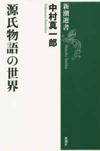 新潮選書<br> 源氏物語の世界