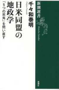 日米同盟の地政学 - 「５つの死角」を問い直す 新潮選書