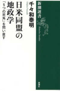 新潮選書<br> 日米同盟の地政学 - 「５つの死角」を問い直す