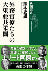 外務官僚たちの大東亜共栄圏 新潮選書