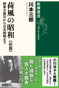 荷風の昭和　前篇 - 関東大震災から日米開戦まで 新潮選書