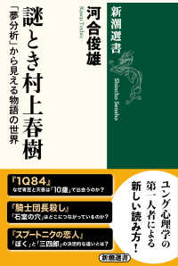 謎とき村上春樹 - 「夢分析」から見える物語の世界 新潮選書