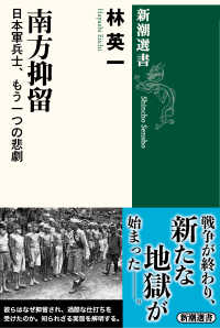 南方抑留 - 日本軍兵士、もう一つの悲劇 新潮選書