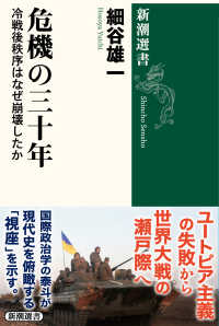 危機の三十年 - 冷戦後秩序はなぜ崩壊したか 新潮選書