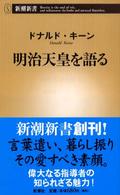 明治天皇を語る 新潮新書
