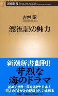 漂流記の魅力 新潮新書