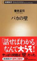 バカの壁 新潮新書