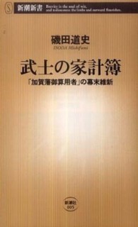 新潮新書<br> 武士の家計簿―「加賀藩御算用者」の幕末維新