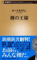 裸の王様 新潮新書