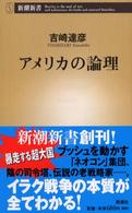 アメリカの論理 新潮新書