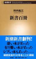 新書百冊 新潮新書