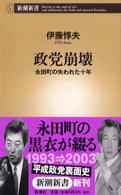 新潮新書<br> 政党崩壊―永田町の失われた十年