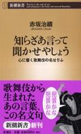 知らざあ言って聞かせやしょう - 心に響く歌舞伎の名せりふ 新潮新書