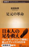 新潮新書<br> 足元の革命