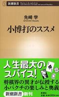 新潮新書<br> 小博打のススメ