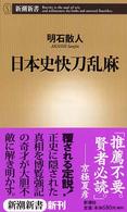 日本史快刀乱麻 新潮新書