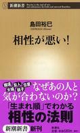 新潮新書<br> 相性が悪い！