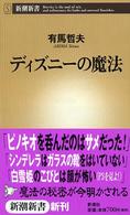 ディズニーの魔法 新潮新書