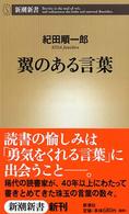 新潮新書<br> 翼のある言葉