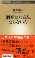 新潮新書<br> 酒乱になる人、ならない人