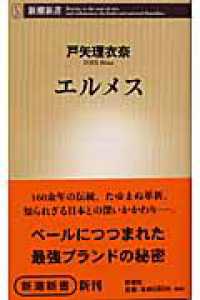 エルメス 新潮新書