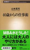 ４０歳からの仕事術 新潮新書