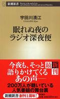 新潮新書<br> 眠れぬ夜のラジオ深夜便