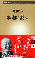 釈迦に説法 新潮新書