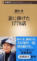 新潮新書<br> 妻に捧げた１７７８話