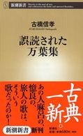 誤読された万葉集 新潮新書