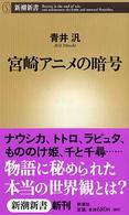 宮崎アニメの暗号 新潮新書