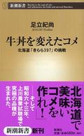 牛丼を変えたコメ - 北海道「きらら３９７」の挑戦 新潮新書