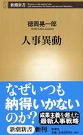 新潮新書<br> 人事異動