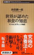 世界が認めた和食の知恵 - マクロビオティック物語 新潮新書