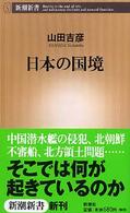 新潮新書<br> 日本の国境